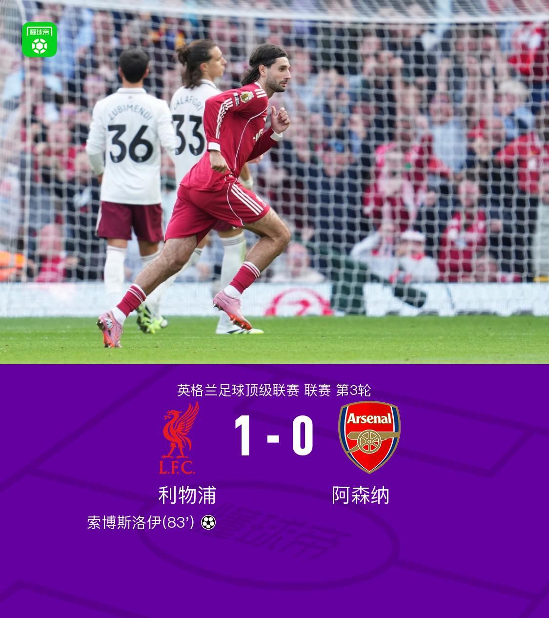 利物浦1-0阿森纳,索博斯洛伊任意球破门,埃基蒂克进球被吹