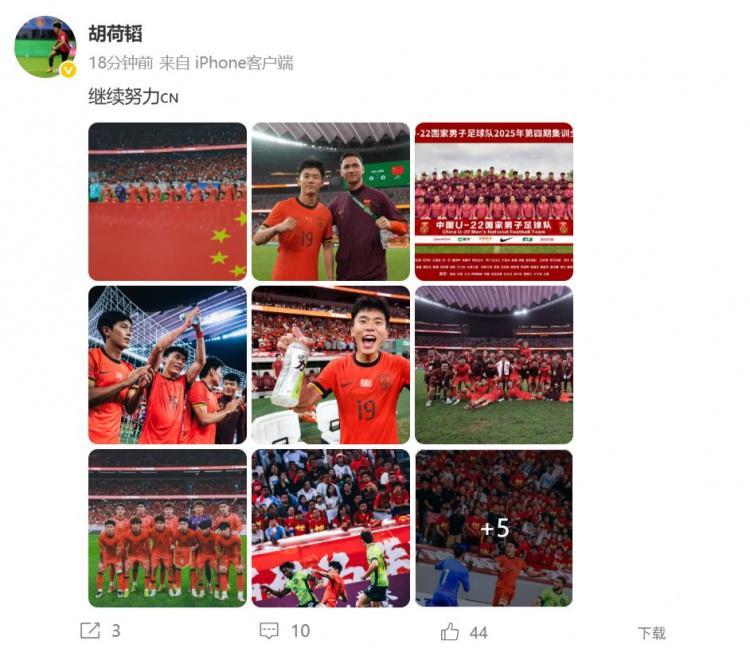 开云体育APP下载-胡荷韬庆祝U22国足晋级U23亚洲杯正赛,并配文:继续努力